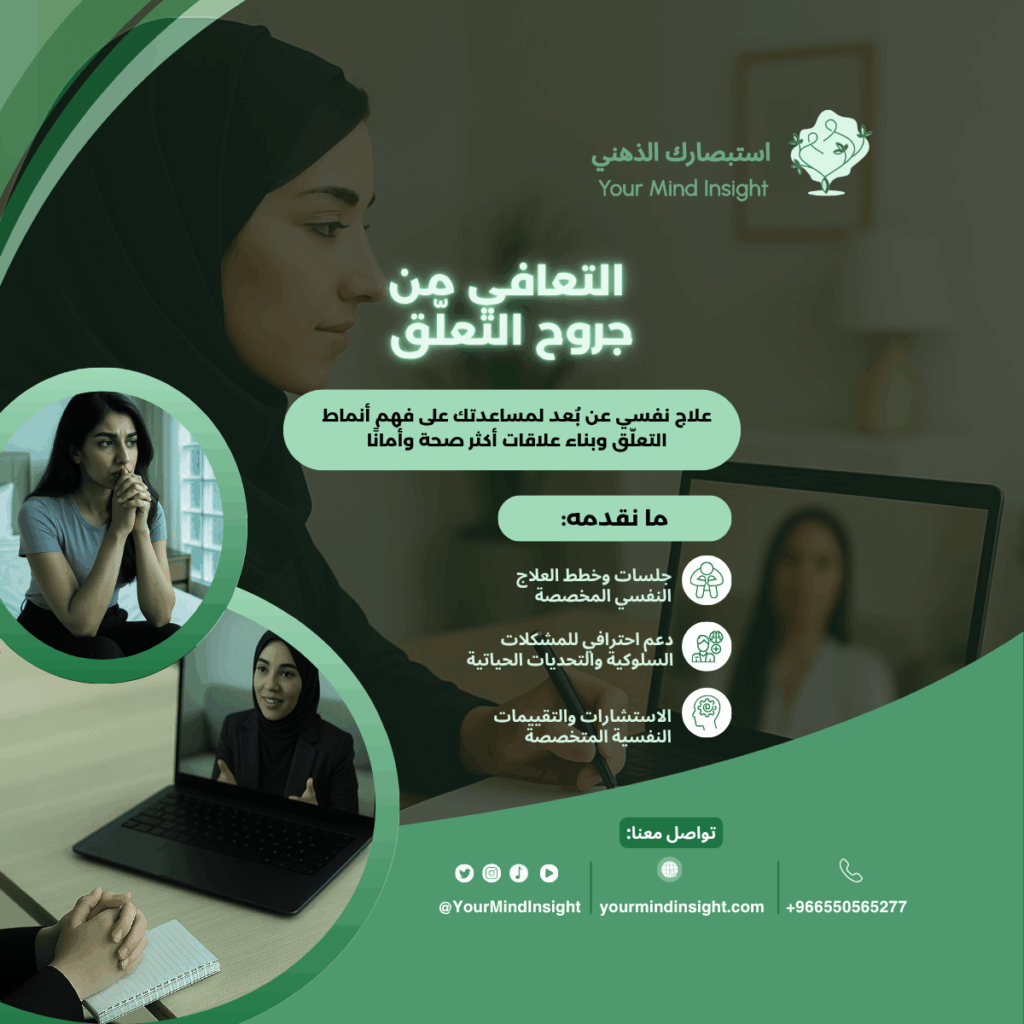 جلسة علاج اضطراب التعلق المرضي اونلاين مع أخصائي نفسي — احجز استشارتك الآن
