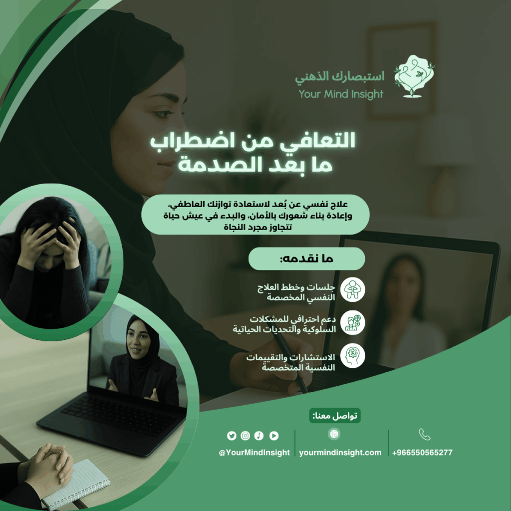 جلسة علاج اضطراب ما بعد الصدمة اونلاين