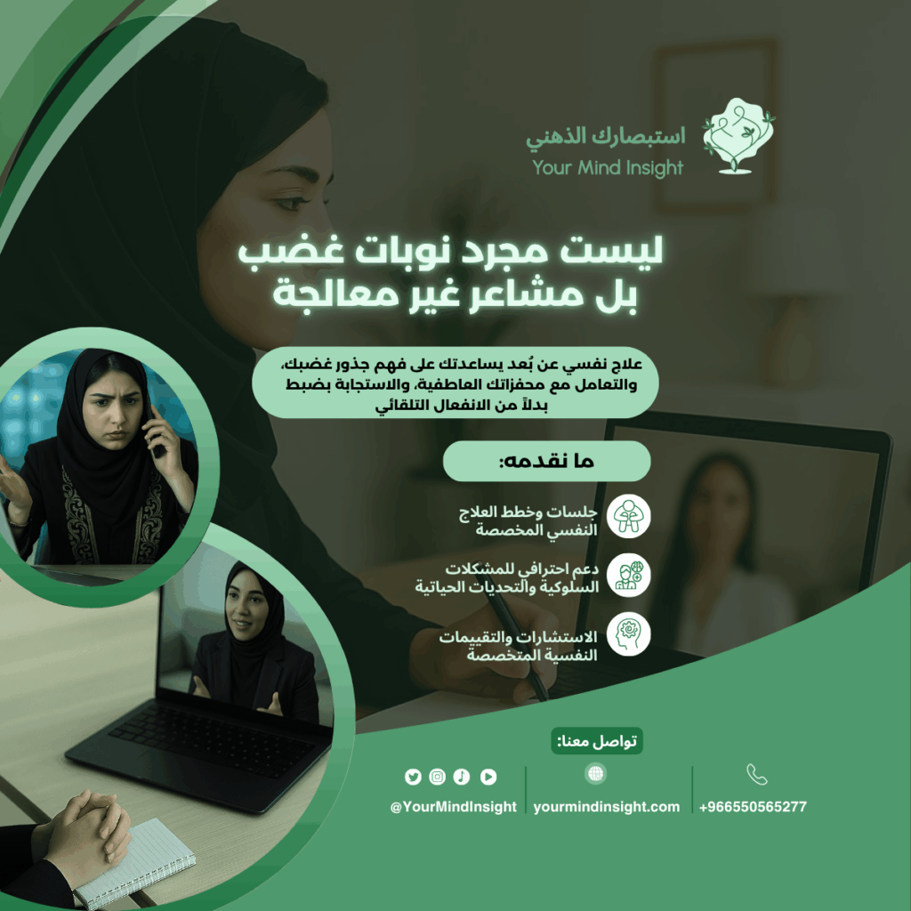 جلسة علاج نوبات الغضب اونلاين مع أخصائي نفسي — احجز استشارتك الآن للتحكم في الانفعالات وبناء ردود فعل صحية